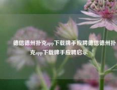✌️德信德州扑克app下载牌手应聘德信德州扑克app下载牌手应聘启示