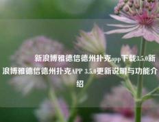🥇新浪博雅德信德州扑克app下载3.5.0新浪博雅德信德州扑克APP 3.5.0更新说明与功能介绍