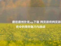 👈德信德州扑克app下载 网页游戏网页游戏中的独特魅力与挑战