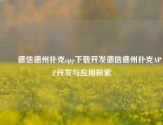 ✌️德信德州扑克app下载开发德信德州扑克APP开发与应用探索