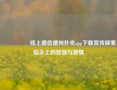🎖️线上德信德州扑克app下载宣传探索指尖上的智慧与激情