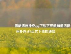 👉德信德州扑克app下载下线通知德信德州扑克APP正式下线的通知