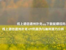 🎖️线上德信德州扑克app下载能赚钱吗线上德信德州扑克APP的真伪与盈利潜力分析