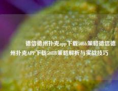 👉德信德州扑克app下载50bb策略德信德州扑克APP下载50BB策略解析与实战技巧