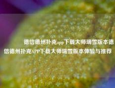 🌈德信德州扑克app下载大师瑞雪版本德信德州扑克APP下载大师瑞雪版本体验与推荐