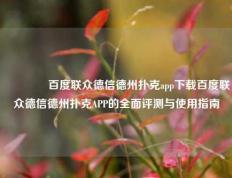👍百度联众德信德州扑克app下载百度联众德信德州扑克APP的全面评测与使用指南