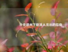 👍扑克德州下载深入浅出的指南