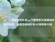 🥈德信德州扑克app下载电影片段德州扑克的传奇，从德信德州扑克APP到电影片段