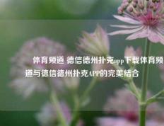 🏆体育频道 德信德州扑克app下载体育频道与德信德州扑克APP的完美结合