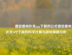 👈德信德州扑克app下载的公式德信德州扑克APP下载的科学计算与游戏策略分析