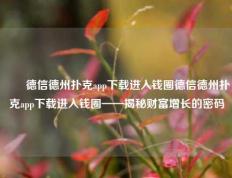 ✌️德信德州扑克app下载进入钱圈德信德州扑克app下载进入钱圈——揭秘财富增长的密码