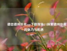 ✌️德信德州扑克app下载现金2/5探索德州扑克的魅力与机遇