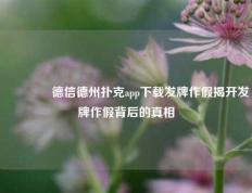👈德信德州扑克app下载发牌作假揭开发牌作假背后的真相