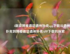 👍3新浪博雅德信德州扑克app下载从德州扑克到博雅德信德州扑克APP下载的探索