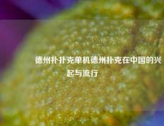 🌈德州扑扑克单机德州扑克在中国的兴起与流行