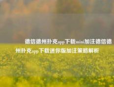 👉德信德州扑克app下载mini加注德信德州扑克app下载迷你版加注策略解析