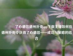 👈了心德信德州扑克app下载主播如何在德州扑克中获得了心德信——成功与策略的结合