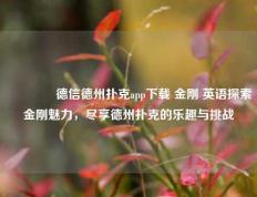 🥉德信德州扑克app下载 金刚 英语探索金刚魅力，尽享德州扑克的乐趣与挑战