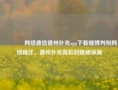 🥉网络德信德州扑克app下载赌博判刑网络赌诈，德州扑克背后的隐秘深渊