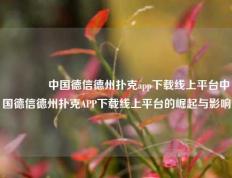 🏆中国德信德州扑克app下载线上平台中国德信德州扑克APP下载线上平台的崛起与影响