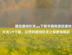 👈德信德州扑克app下载华裔陈德信德州扑克APP下载，让您的德州扑克之旅更加精彩