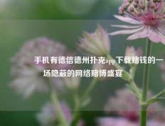 🌈手机有德信德州扑克app下载赌钱的一场隐蔽的网络赌博盛宴