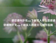 🏆德信德州扑克app下载买入什么意思德信德州扑克app下载买入的意义与操作指南