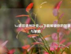 👈Yui德信德州扑克app下载解锁你的智慧与策略