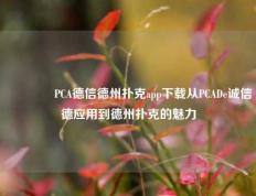 👉PCA德信德州扑克app下载从PCADe诚信德应用到德州扑克的魅力