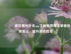🥇德信德州扑克app下载听牌算法掌握听牌算法，提升游戏胜率