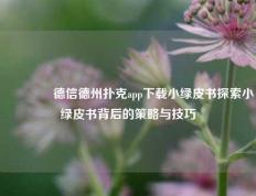 👍德信德州扑克app下载小绿皮书探索小绿皮书背后的策略与技巧