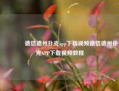 🥈德信德州扑克app下载视频德信德州扑克APP下载视频教程