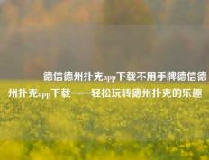 🥇德信德州扑克app下载不用手牌德信德州扑克app下载——轻松玩转德州扑克的乐趣