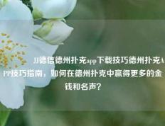👍JJ德信德州扑克app下载技巧德州扑克APP技巧指南，如何在德州扑克中赢得更多的金钱和名声？