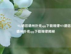 🎖️91y德信德州扑克app下载规律91Y德信德州扑克app下载规律揭秘