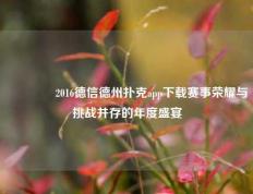 👉2016德信德州扑克app下载赛事荣耀与挑战并存的年度盛宴