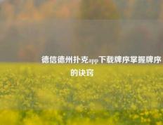 🎖️德信德州扑克app下载牌序掌握牌序的诀窍