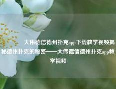 🌈大伟德信德州扑克app下载教学视频揭秘德州扑克的秘密——大伟德信德州扑克app教学视频