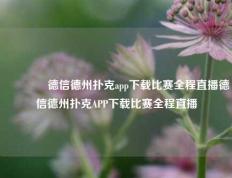👉德信德州扑克app下载比赛全程直播德信德州扑克APP下载比赛全程直播