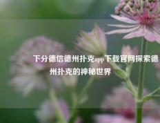 🥉下分德信德州扑克app下载官网探索德州扑克的神秘世界