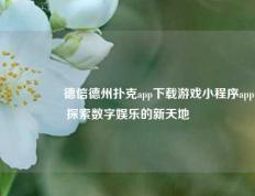 🎖️德信德州扑克app下载游戏小程序app探索数字娱乐的新天地