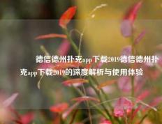 🌈德信德州扑克app下载2019德信德州扑克app下载2019的深度解析与使用体验