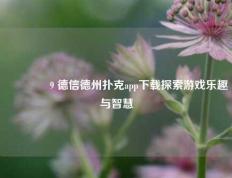 👈9 德信德州扑克app下载探索游戏乐趣与智慧