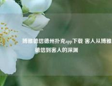 🏆博雅德信德州扑克app下载 害人从博雅德信到害人的深渊