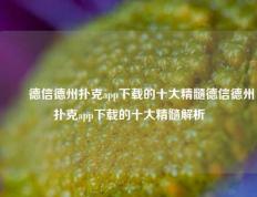 ✌️德信德州扑克app下载的十大精髓德信德州扑克app下载的十大精髓解析