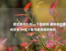 🌈德信德州扑克app下载规则 视频德信德州扑克APP的下载与使用规则解析