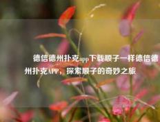 👉德信德州扑克app下载顺子一样德信德州扑克APP，探索顺子的奇妙之旅