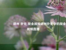 🥉德州 扑克 现金视频德州扑克中的现金视频直播