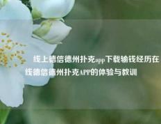 🥈线上德信德州扑克app下载输钱经历在线德信德州扑克APP的体验与教训