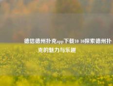 👈德信德州扑克app下载10 10探索德州扑克的魅力与乐趣